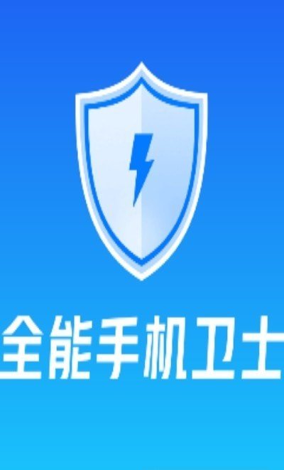 全能手机卫士 全能手机卫士