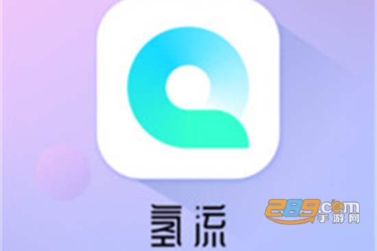 氢流app最新手机版 氢流app最新手机版