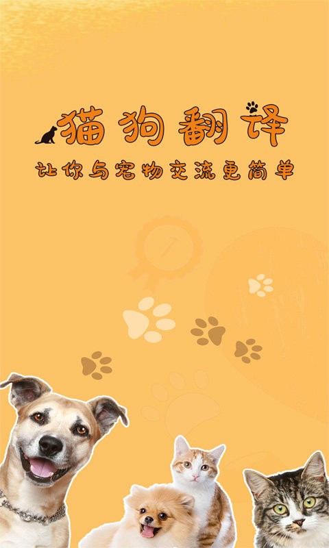 萌宠猫狗翻译app