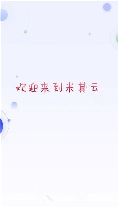 米其云官方版