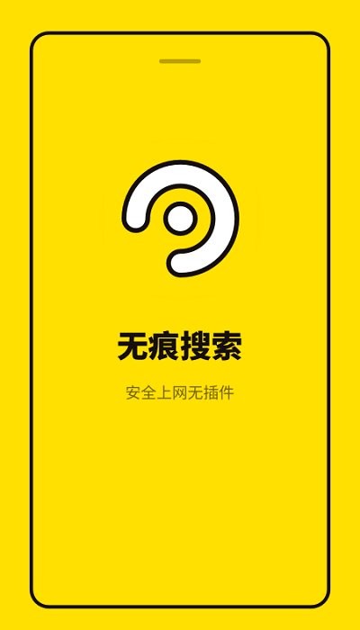 无痕浏览器官方版