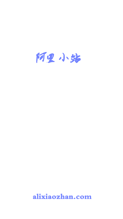 阿里小站app