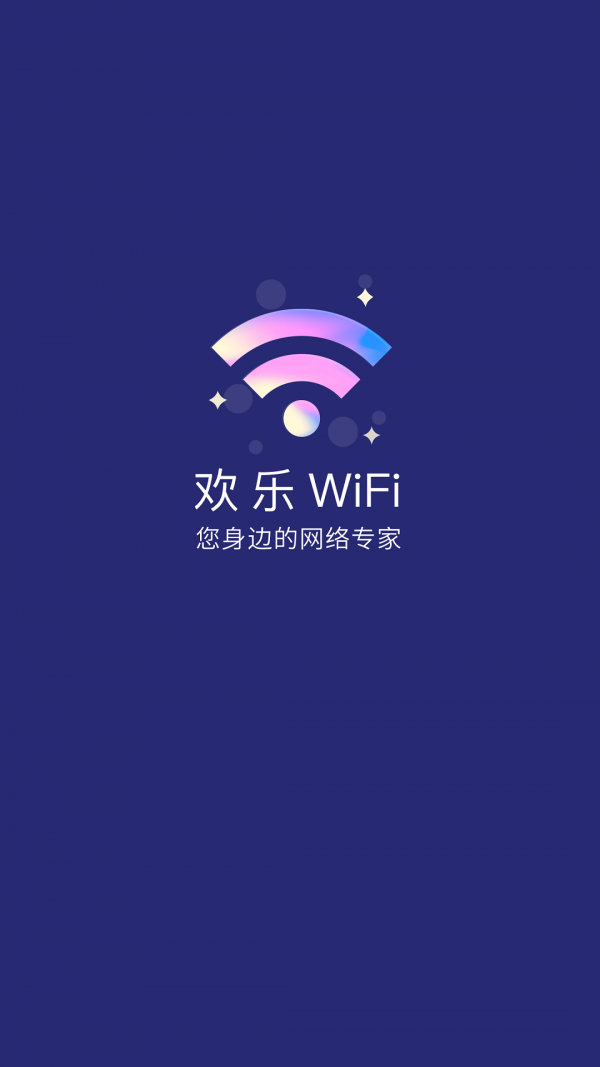 欢乐WiFi 欢乐WiFi