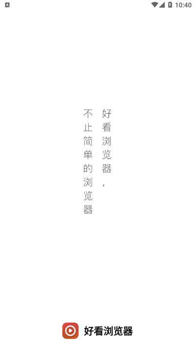 好看浏览器app