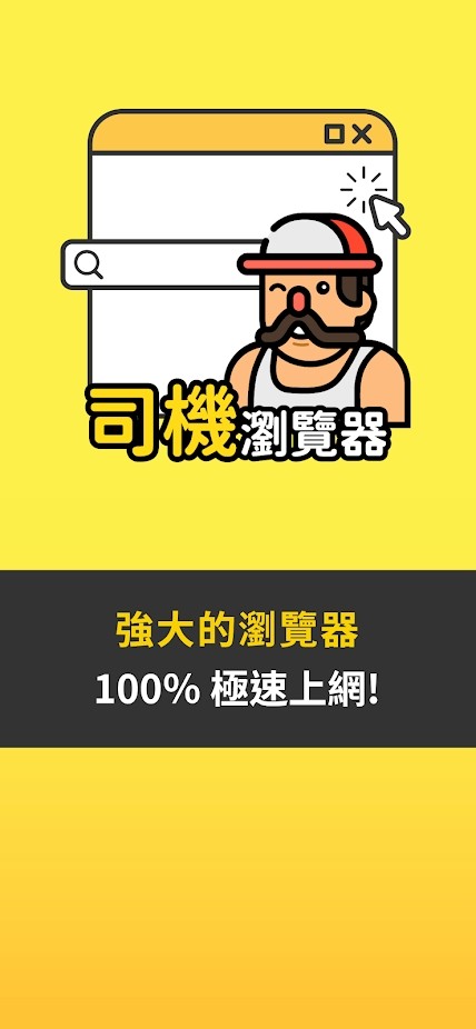 司机浏览器app