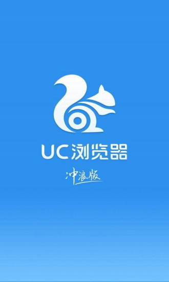 uc浏览器冲浪历史版本