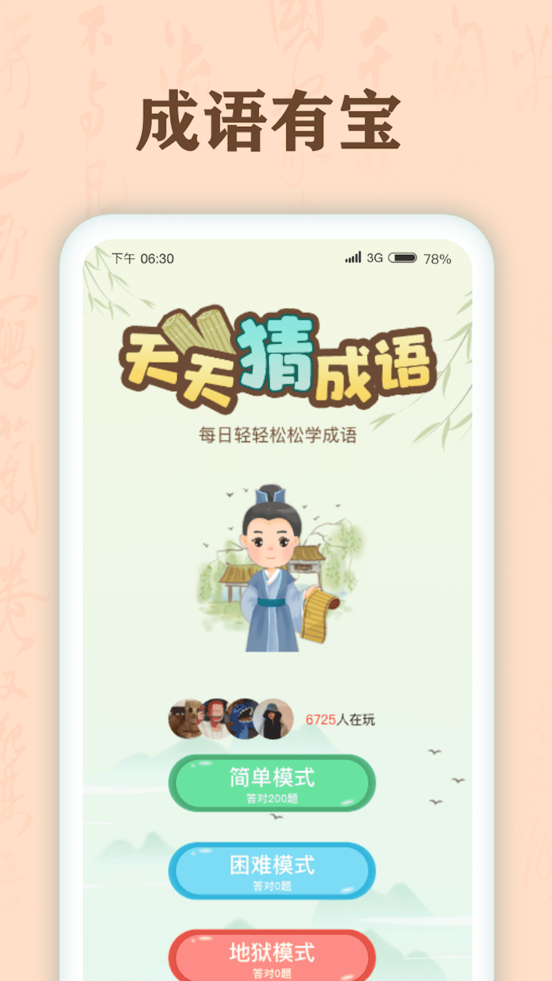 成语有宝学习