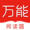 万能小说阅读器
