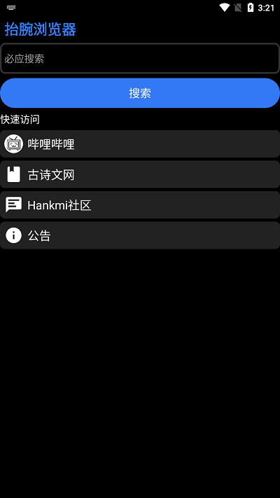 抬腕浏览器公测版