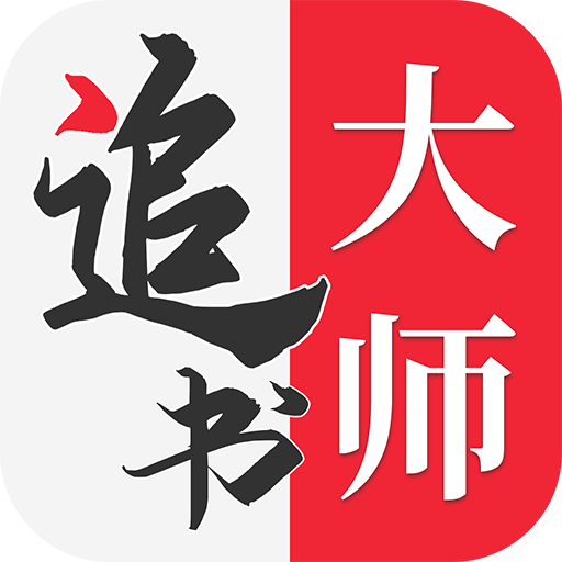 追书大师下载