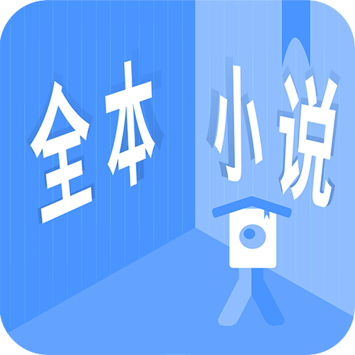 全本小说手机版