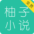 柚子小说手机版