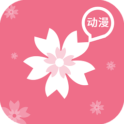 樱花动漫手机版