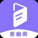 紫幽阁小说app