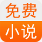 免费小说书城最新版