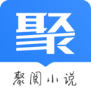 聚阅小说app最新版