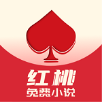 红桃小说app官方版