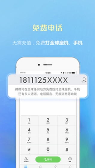微微网络电话