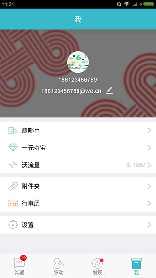 沃邮箱