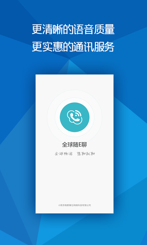 全球随e聊-手机版