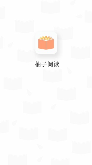 柚子阅读官网版最新