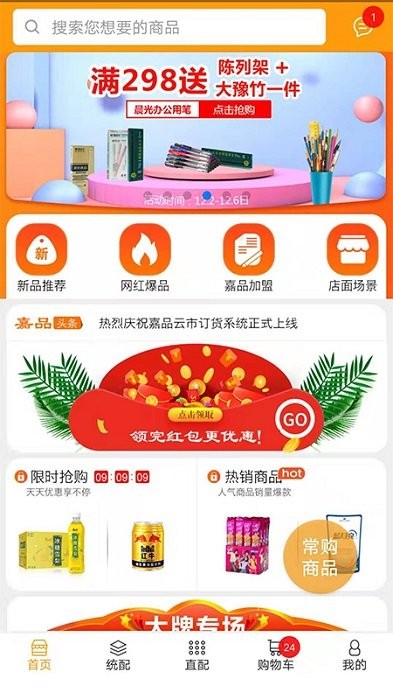 嘉品云市订货平台