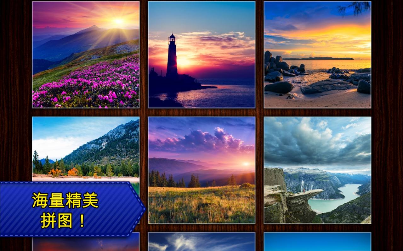 拼图传奇 解锁高级版
