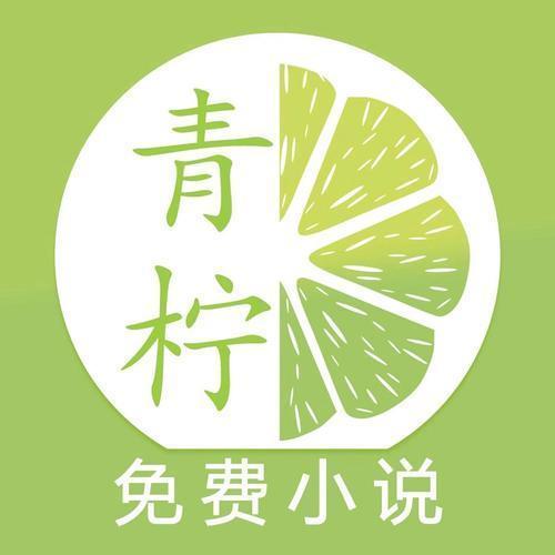 青柠免费小说手机版