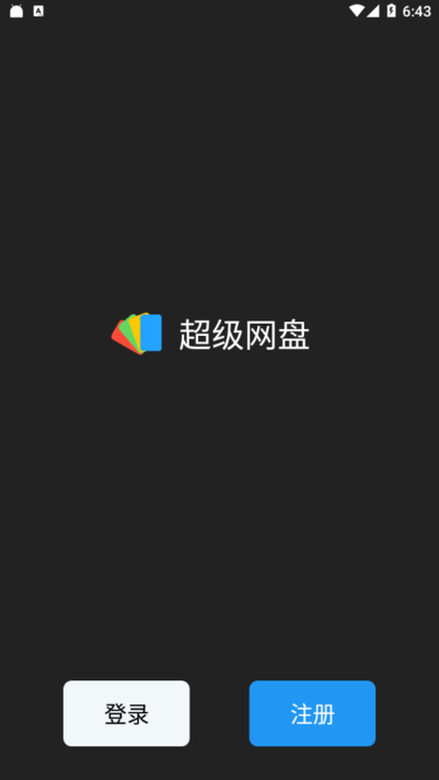 超级网盘app 超级网盘最新版下载