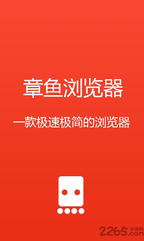 章鱼浏览器app官方版