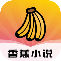 香蕉小说手机版