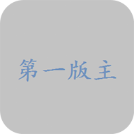 第一版主旧版H精品小说