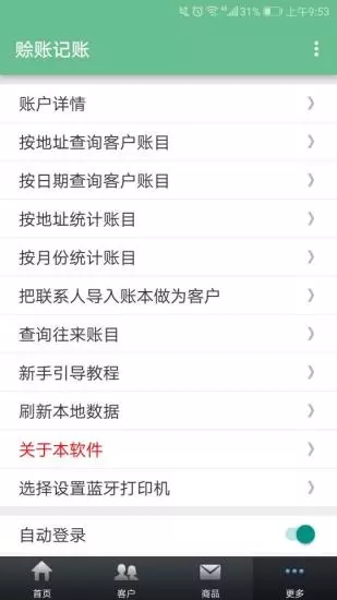 赊账记账