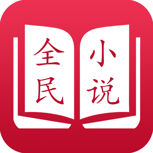全民小说红色旧版本