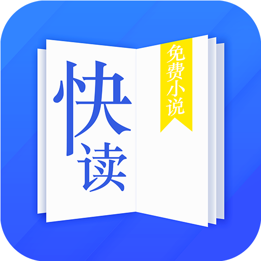 快读小说官方版2022