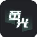 萤光阅读app官网版