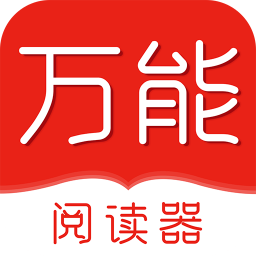 万能阅读器免费版