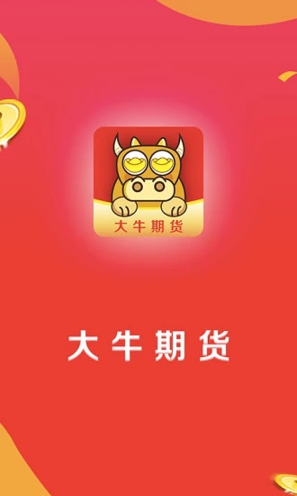 大牛期货