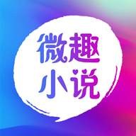 微趣小说免费版2022