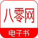 八零电子书免费版