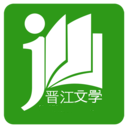 晋江小说
