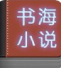 书海小说手机版