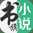 书旗小说app最新版2022