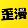 歪歪漫画免费漫画最新