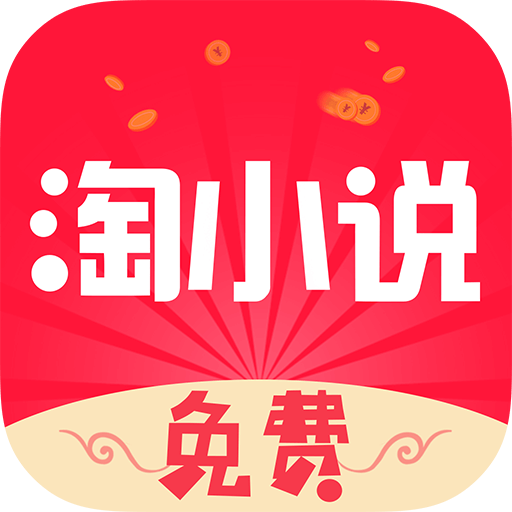 淘小说2022最新版