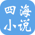 四海小说官方版