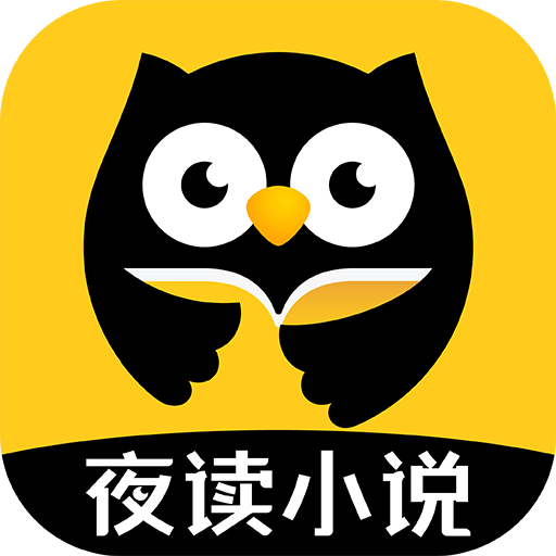 夜读小说app免费版