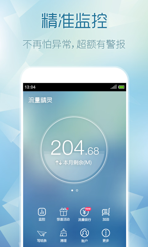 流量精灵软件
