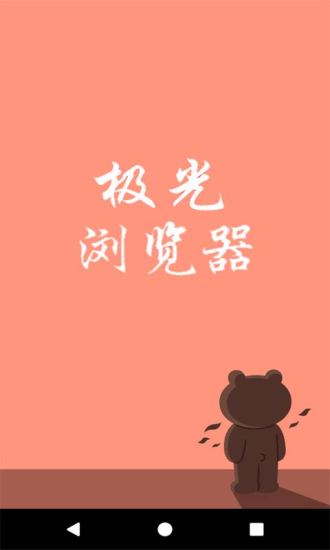 极光浏览器手机版