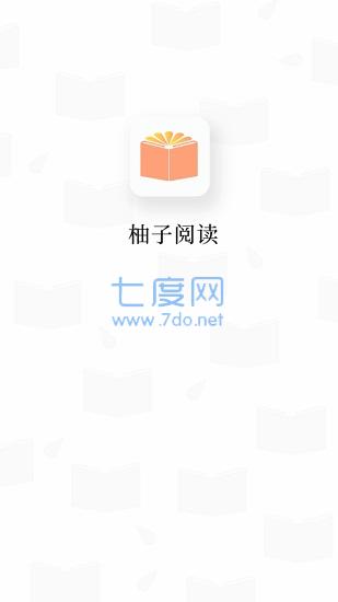 柚子阅读app最新版